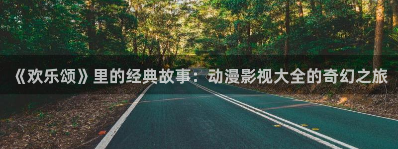 4080yy私人影院：《欢乐颂》里的经典故事：动漫影视大全的奇幻之旅