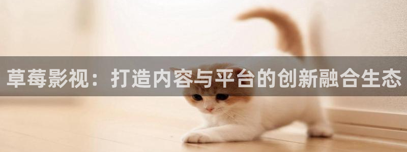 遂宁私人影院：草莓影视：打造内容与平台的创新融合生态