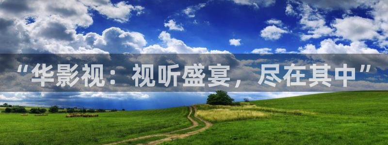 昌平私人影院：“华影视：视听盛宴，尽在其中”