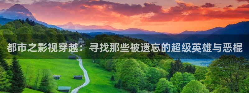 yy苍苍私人电影院：都市之影视穿越：寻找那些被遗忘的超级英雄与恶棍