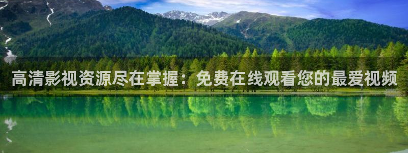 私人影院有什么配置：高清影视资源尽在掌握：免费在线观看您的最爱视频