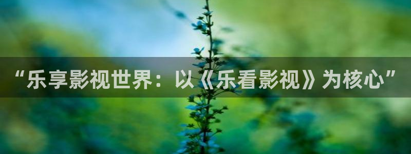 73影院私人影院：“乐享影视世界：以《乐看影视》为核心”